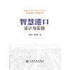 智慧港口设计与实践 商品缩略图3