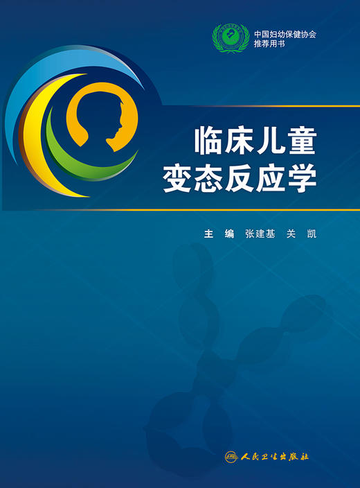 临床儿童变态反应学 张建基 关凯 变态反应基本知识 儿童变态反应性疾病诊断治疗临床实践中关键问题 人民卫生出版社9787117362474 商品图3