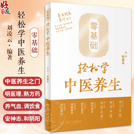 零基础轻松学中医养生 刘凌云 编 辨体质 谈饮食 倡运动 话睡眠 说心情 聊育儿 轻松学中医养生知识 人民卫生出版社9787117356008 商品图0