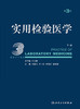 实用检验医学 下册 第3版 丛玉隆总主编 结合国际标准讲解实验技术 全面实用大型检验医学参考书籍 人民卫生出版社9787117347143 商品缩略图3