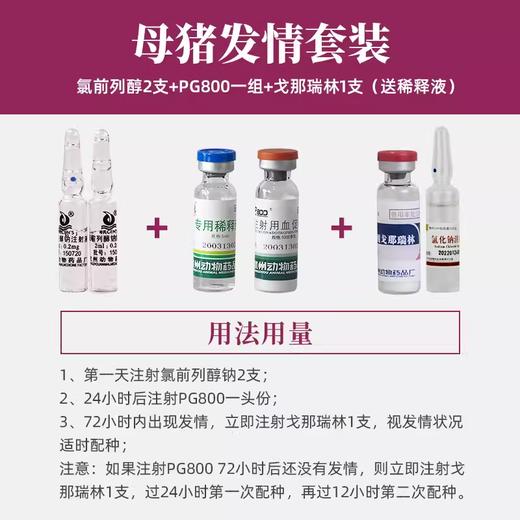 母猪催发情针配种药促排卵孕马血清兽用戈那瑞林注射用氯前列醇钠 商品图3