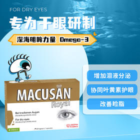 安瞧MACUSAN ROYAL叶黄素护眼片黄素护眼片干眼专用