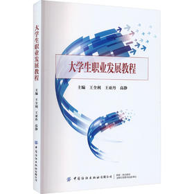大学生职业发展教程