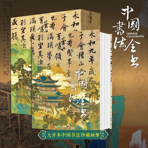 《中国书法全书》礼盒珍藏纪念版 商品图1