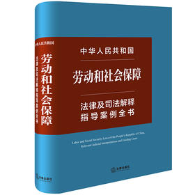 中华人民共和国劳动和社会保障法律及司法解释指导案例全书 法律出版社法规中心编 法律出版社