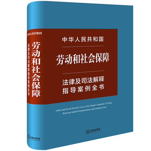中华人民共和国劳动和社会保障法律及司法解释指导案例全书 法律出版社法规中心编 法律出版社 商品图0