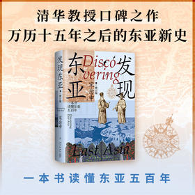 发现东亚（2024版）