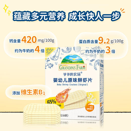 爷爷的农场婴幼儿原味鲜虾片39g 商品图4