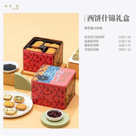 【锦华】西饼什锦组合520g 商品图1