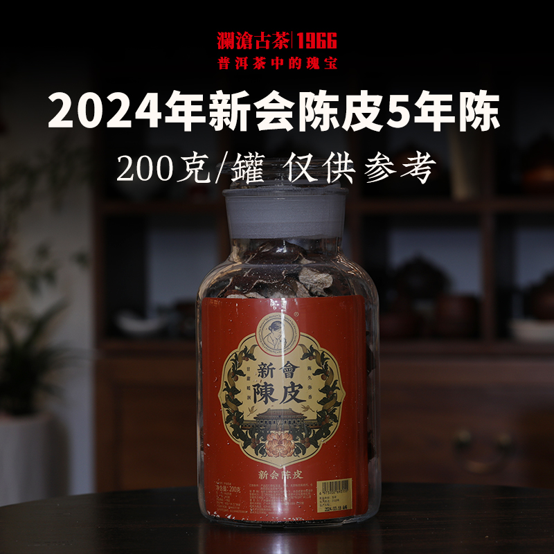 【买1送1】澜沧古茶2024年茶妈妈新会陈皮5年陈正宗老陈皮干养生2018年陈化