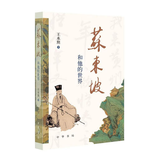 苏东坡和他的世界 商品图0