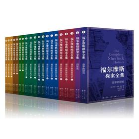 福尔摩斯探案全集(专享版)(1-20)