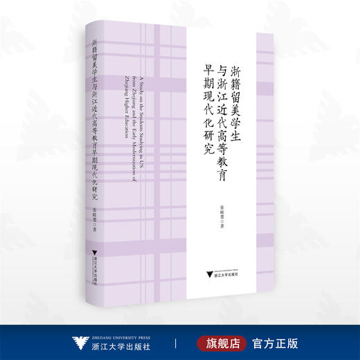 浙籍留美学生与浙江近代高等教育早期现代化研究/张睦楚著/浙江大学出版社 商品图0