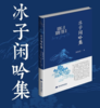 《冰子闲吟集》 商品缩略图0