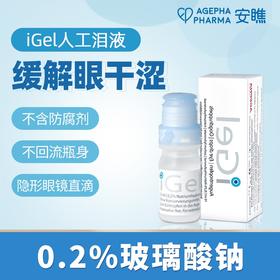 【人工泪液（2支优惠装） 】仰自用推 安瞧iGel0.2%玻璃酸钠人工泪液*2