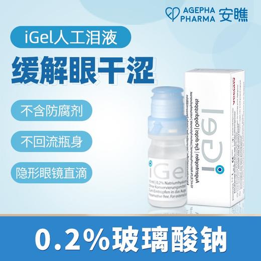 【人工泪液】仰自用推荐 安瞧欧洲进口iGel干眼症0.2%滴眼液缓解眼干眼涩眼疲劳红血丝异物感人工泪液无防腐剂眼药水 商品图0