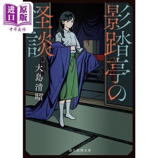 预售 【中商原版】影踏亭怪谈 大岛清昭 日文原版 影踏亭の怪談 創元推理文庫 商品图0