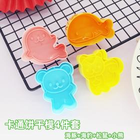 彩色饼干模4件套（海豚+海豹+松鼠+小熊 ） 饼干翻糖切模 小动物饼干模儿童节饼干模