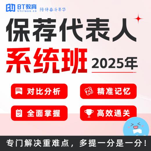 25年保荐代表人系统班 私教班 私教通关班 商品图0