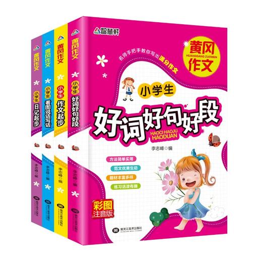黄冈作文四色注音套装(全4册) 商品图0