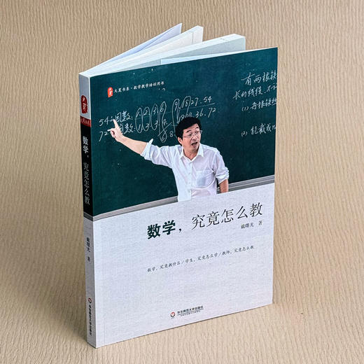 数学 究竟怎么教 戴曙光 大夏书系 名家谈教育 简单教数学 姊妹篇 升级版 商品图3