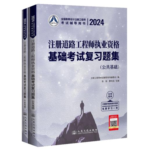 2024注册道路工程师执业资格基础考试复习题集 商品图2