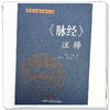 脉经.注释 (晋) 王叔和 撰 张晓梅 杨天舒 注释 中医经典注释丛书 中国中医药出版社 商品缩略图4