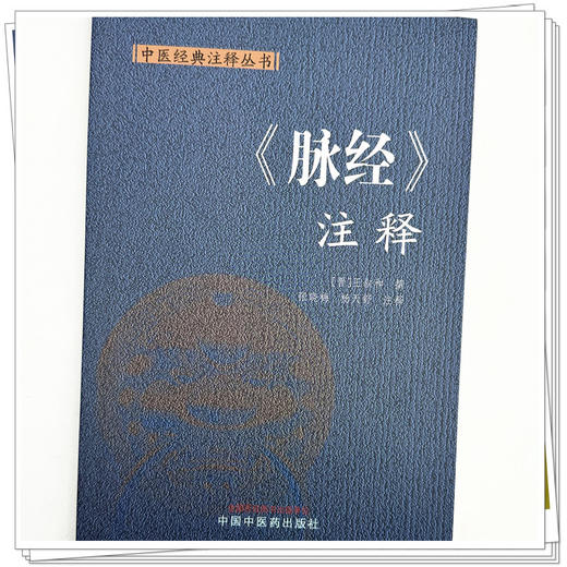 脉经.注释 (晋) 王叔和 撰 张晓梅 杨天舒 注释 中医经典注释丛书 中国中医药出版社 商品图4