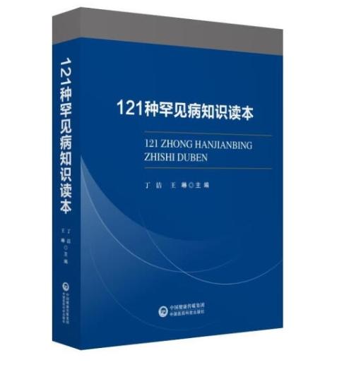 121种罕见病知识读本 商品图0