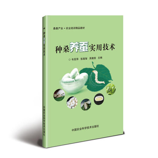 种桑养蚕实用技术 商品图0