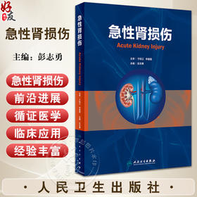急性肾损伤 急性肾损伤的前沿进展和循证医学在急性肾损伤的应用 人民卫生出版社9787117358040