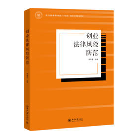 创业法律风险防范 周湖勇 主编 北京大学出版社