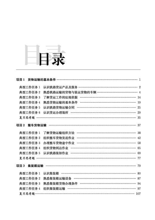 978-7-113-31023-3铁路货运组织（第四版） 商品图2
