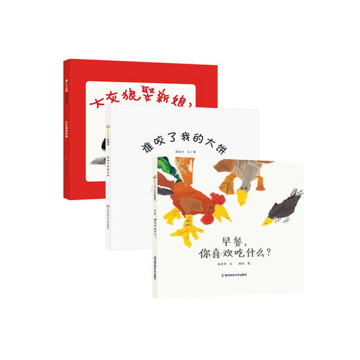 东方娃娃认知绘本：《早餐，你喜欢吃什么》《大灰狼娶新娘》《谁咬了我的大饼》（全3册） 商品图0