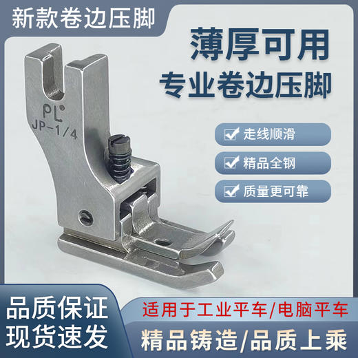 新款PL精品左右高低卷边专用压脚缝纫机压脚JP-1/4 商品图0