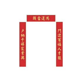 锦缎对联新居搬家入户安宅乔迁之喜