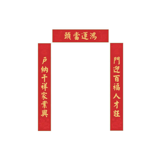 锦缎对联新居搬家入户安宅乔迁之喜 商品图0