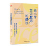 给小学英语教师的建议：基于课程标准的教学改进与作业设计 商品缩略图0