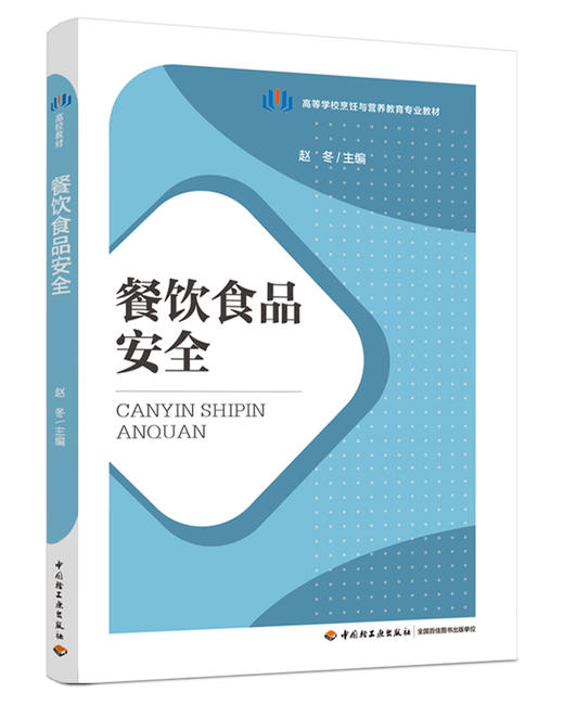 餐饮食品安全（高等学校烹饪与营养教育专业教材） 商品图0