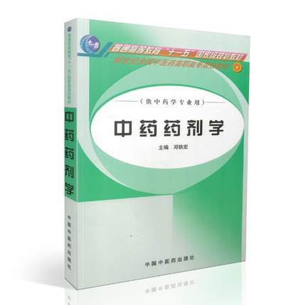 中药药剂学(十一五/高职高专/规划教材/供中药学专业用)邓铁宏 主编 中国中医药出版社 商品图1