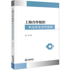 上海合作组织执法安全合作实务 张杰著 法律出版社