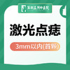 【激光点痣】3mm内/首颗 可升级切肉痣/大黑痣 外科看诊 商品缩略图0