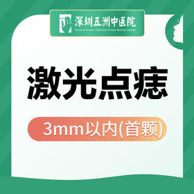 【激光点痣】3mm内/首颗 可升级切肉痣/大黑痣 外科看诊