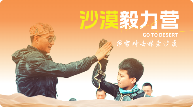 沙漠毅力营·2024夏令营