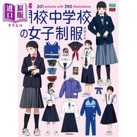 【中商原版】日本女子中学校服图解201例 日文原版 図解 閉校中学校の女子制服 201 schools with 390 illustrations