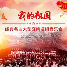 【6折】【6月】我的祖国——经典名曲大型交响演唱音乐会 —现场取票！！