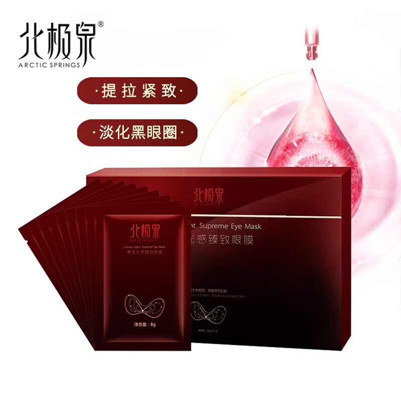 北极泉奢宠光感臻致眼膜 10片装 补水保湿预防眼纹眼袋消紧致