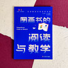 图画书的阅读与教学 大夏书系 刘颖著 图画书课堂教学 商品缩略图1