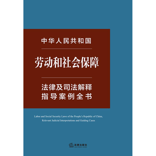 中华人民共和国劳动和社会保障法律及司法解释指导案例全书 法律出版社法规中心编 法律出版社 商品图1