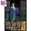 预售 【中商原版】影踏亭怪谈 大岛清昭 日文原版 影踏亭の怪談 創元推理文庫 商品缩略图1